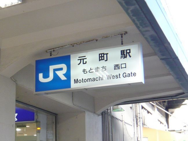 桃林ビル近くの「JR元町駅」