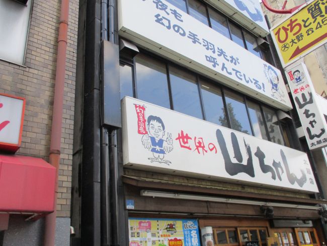 近くの「世界の山ちゃん」名駅太閤店