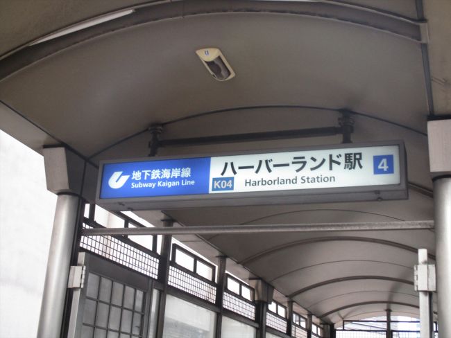 最寄りは「ハーバーランド駅」