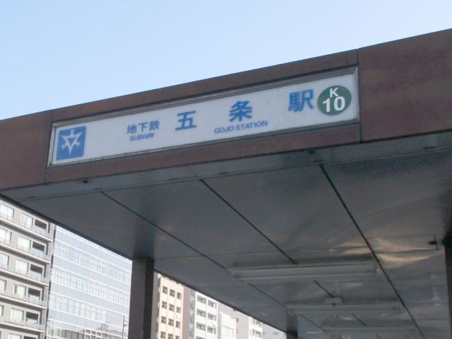 最寄りは「五条駅」