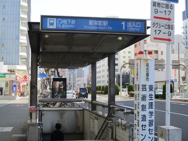 最寄りの「新栄町駅」1番出入口