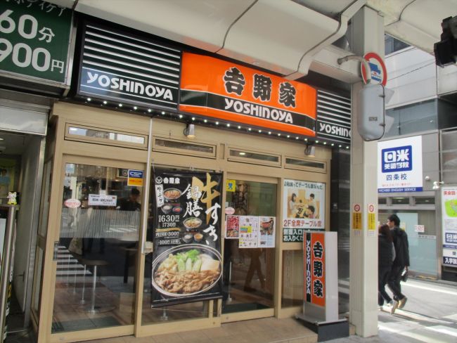 前面通り沿いにある吉野家四条東洞院店