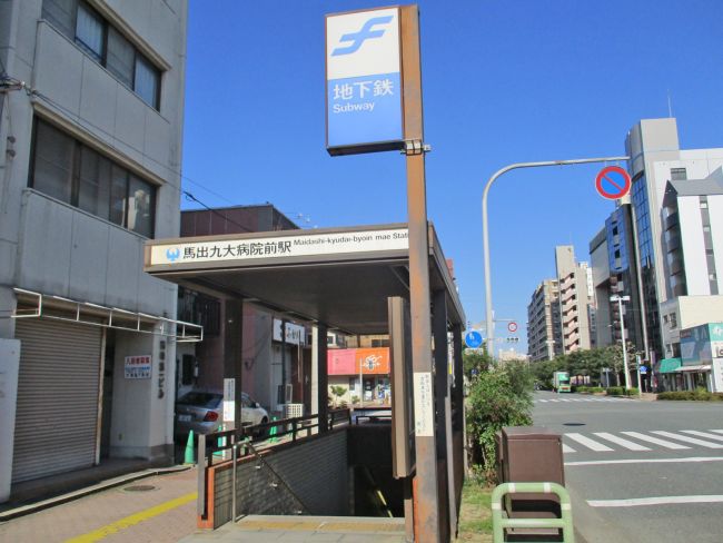 最寄りの「馬出九大病院前駅」