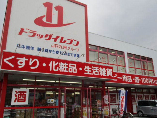 近くのドラッグイレブン竹下店