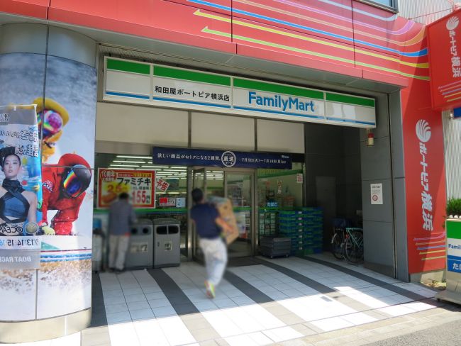 徒歩2分のファミリーマート和田屋ボートピア横浜店