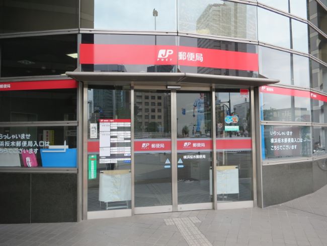 徒歩5分の横浜桜木郵便局