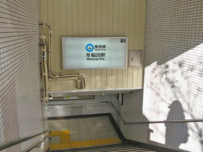 最寄りの「早稲田駅」
