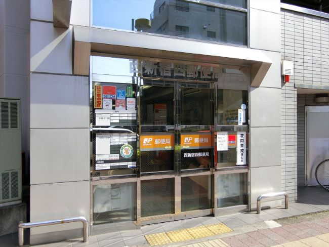 徒歩1分の西新宿四郵便局