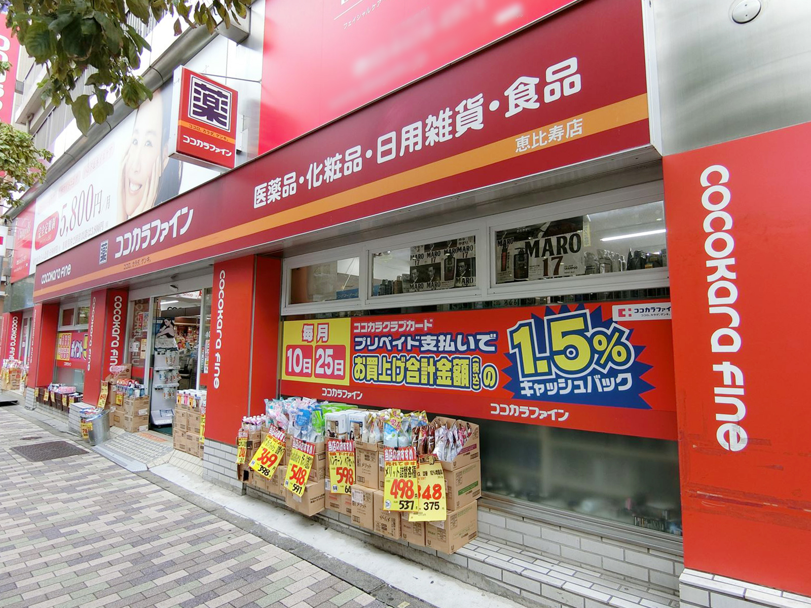 ココカラファイン恵比寿店至近