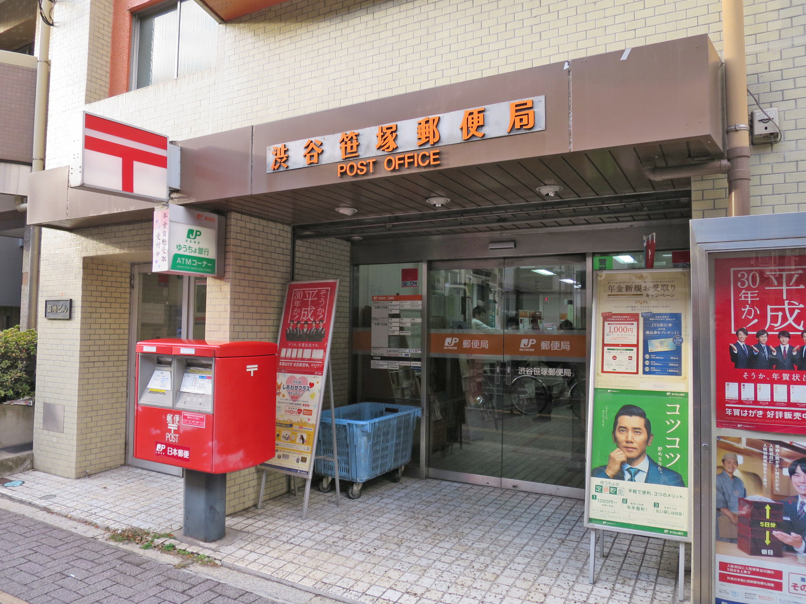 徒歩5分の渋谷笹塚駅笹塚郵便局