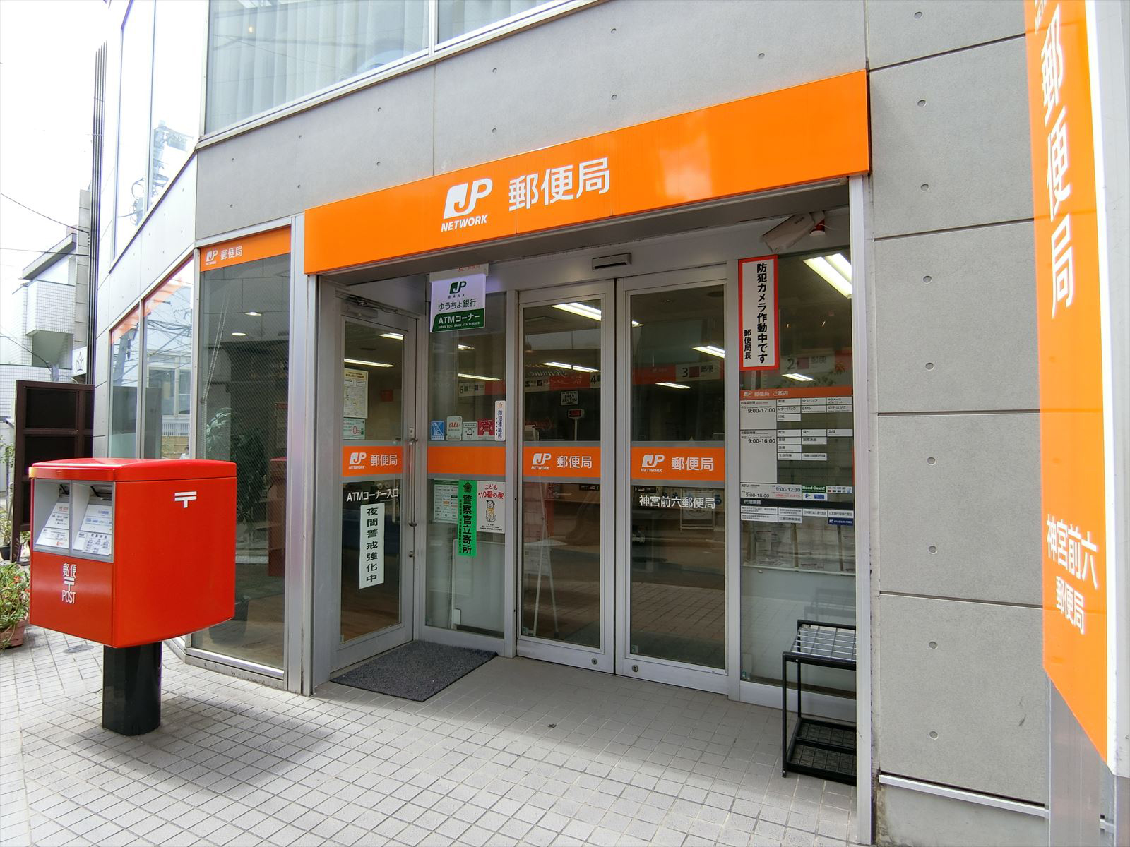 至近の神宮前六郵便局