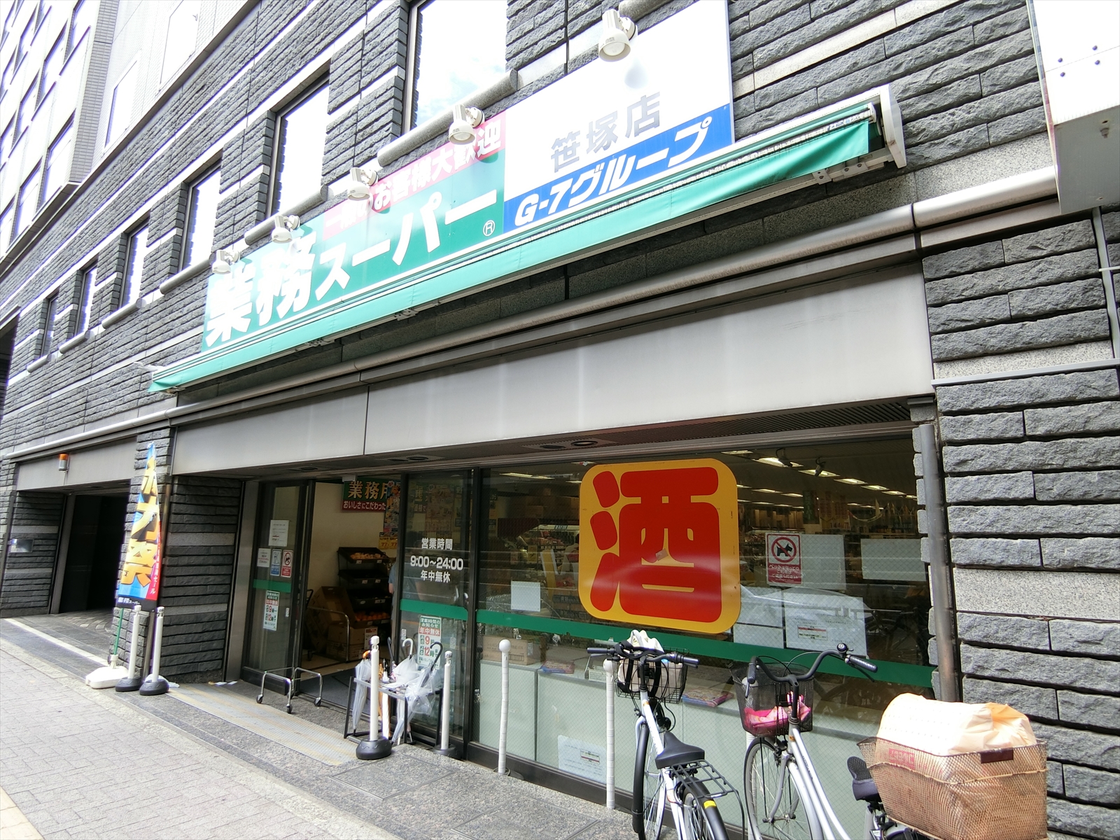 並びの業務スーパー笹塚店
