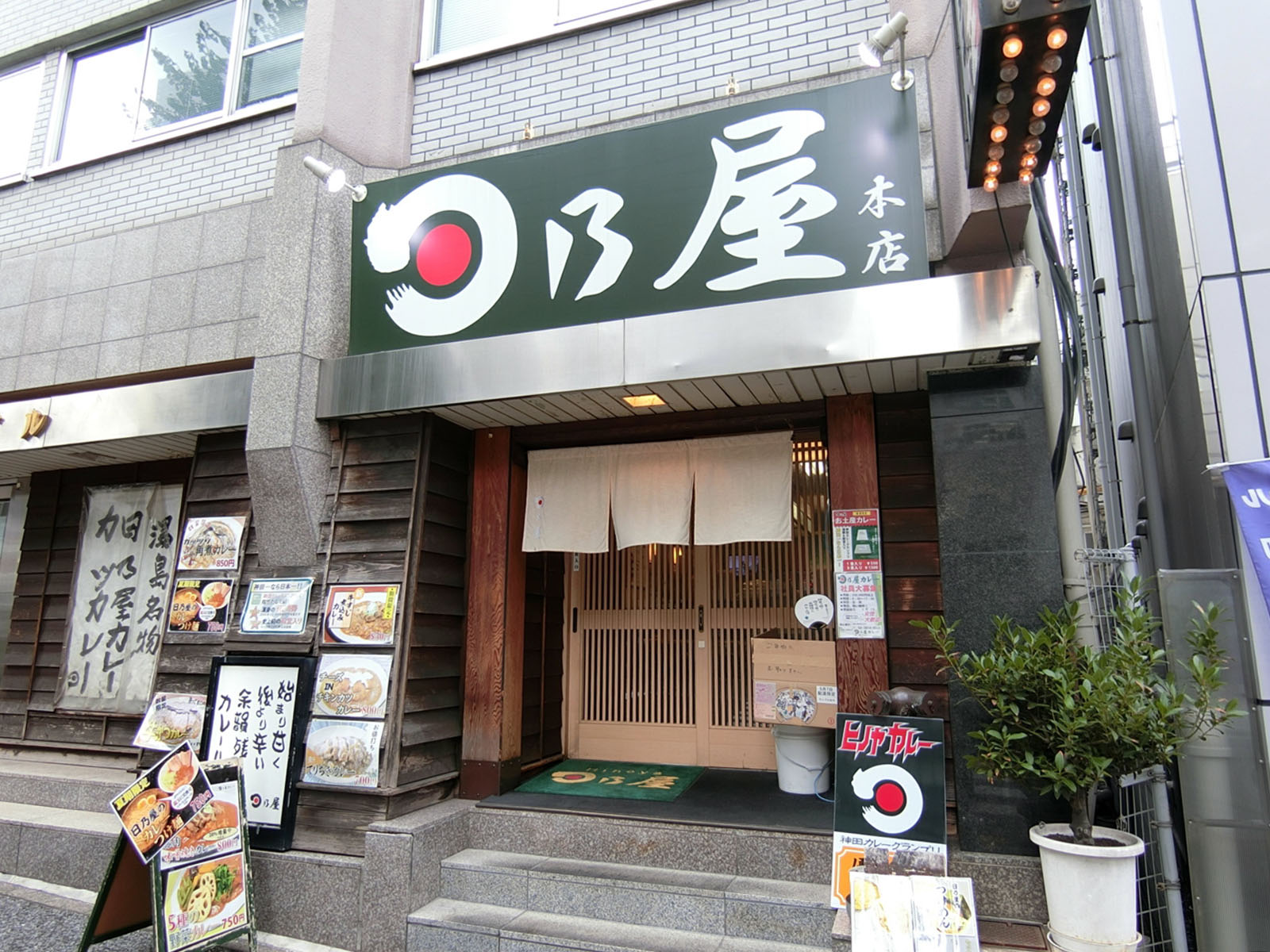 近くの日乃屋カレー 湯島本店