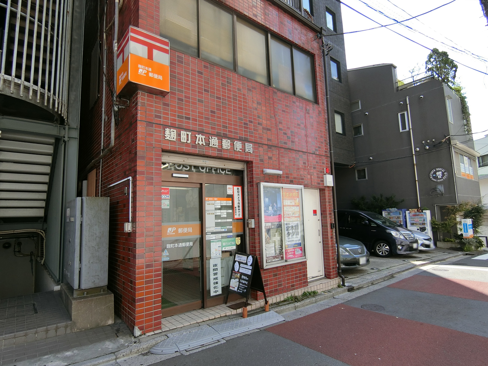 徒歩7分の麹町本通郵便局