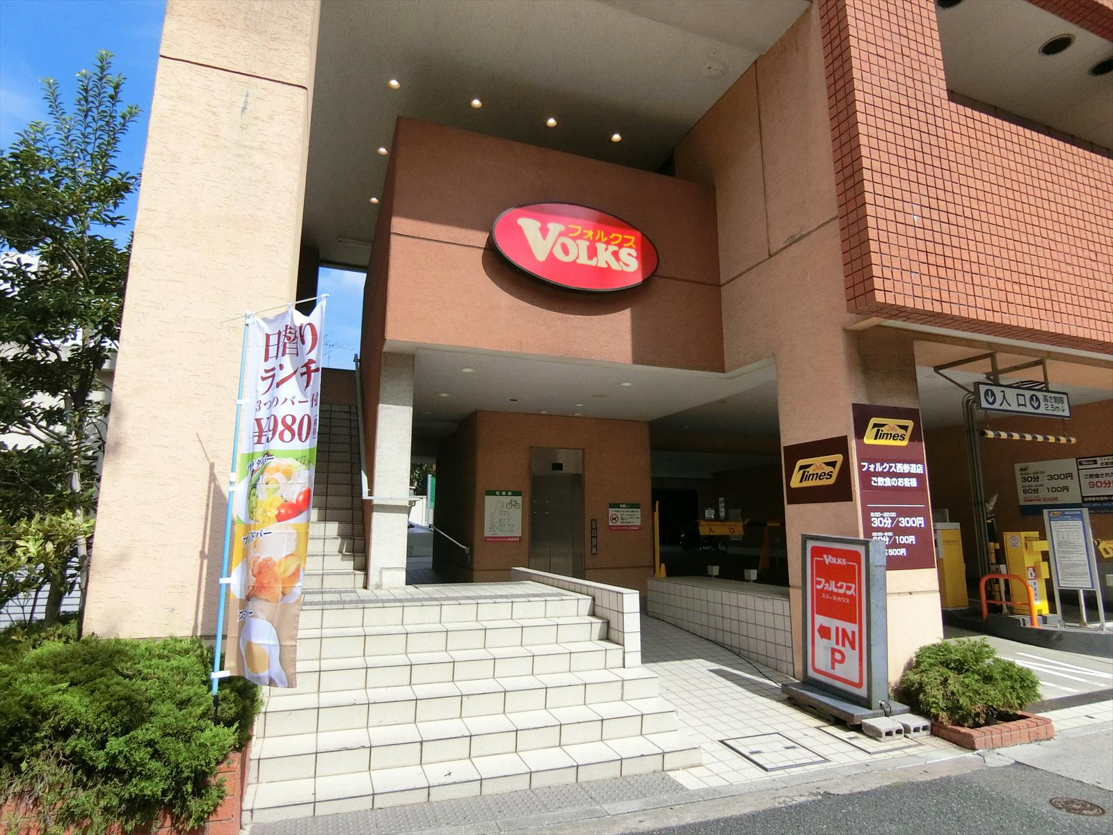 徒歩4分のステーキハウスフォルクス