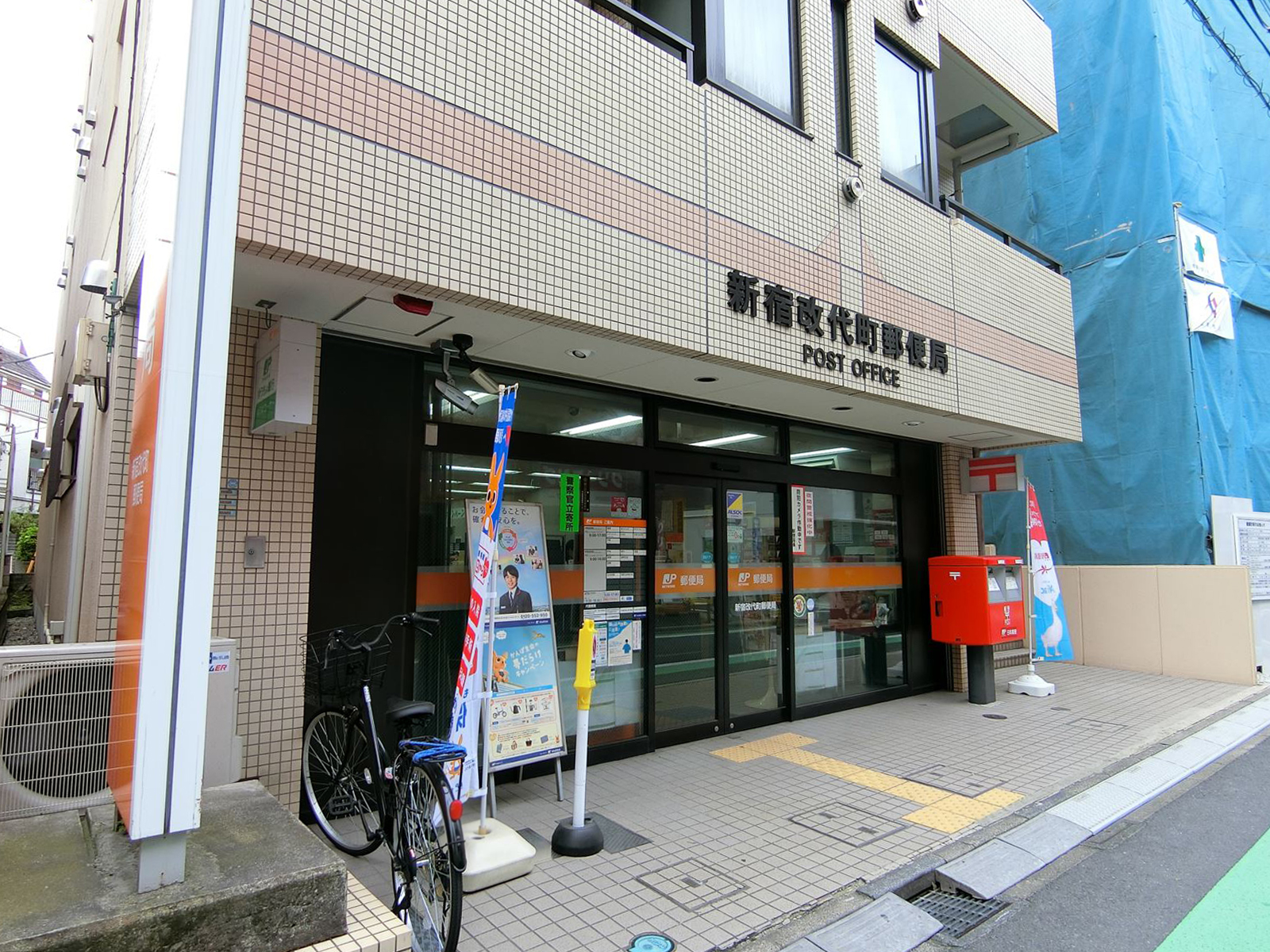至近の新宿改代町郵便局