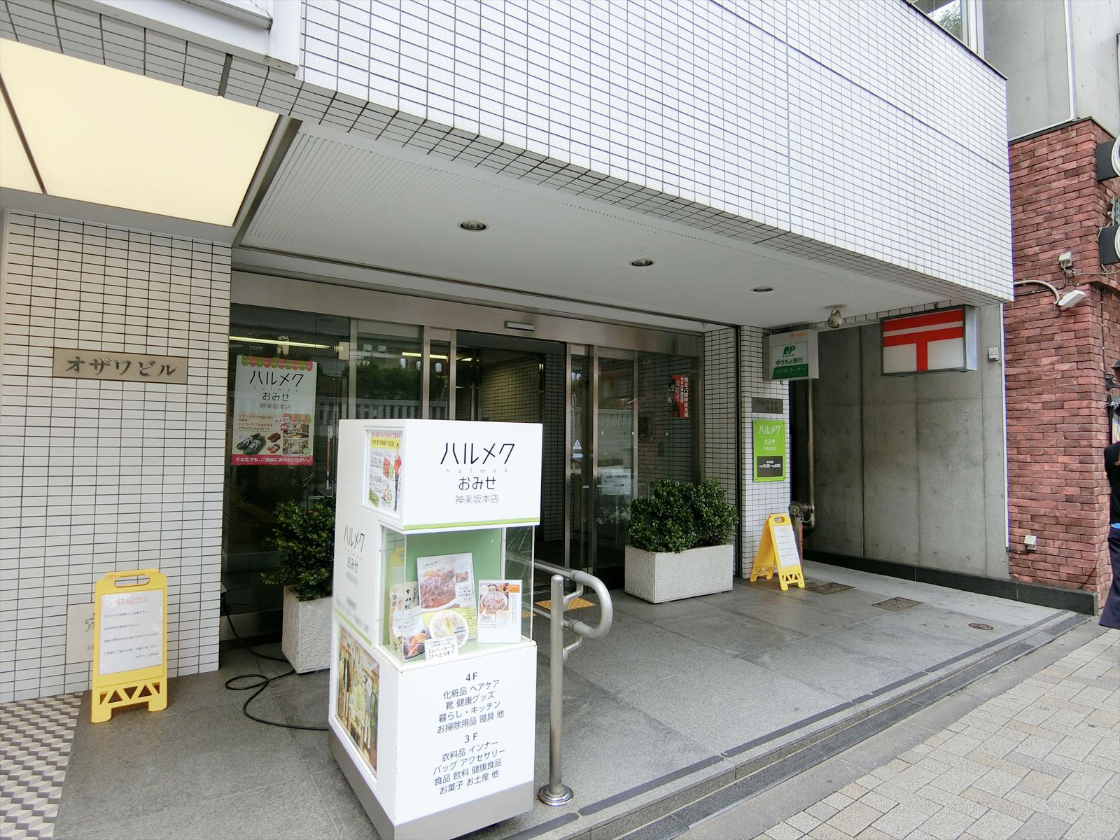 徒歩2分の新宿神楽坂郵便局