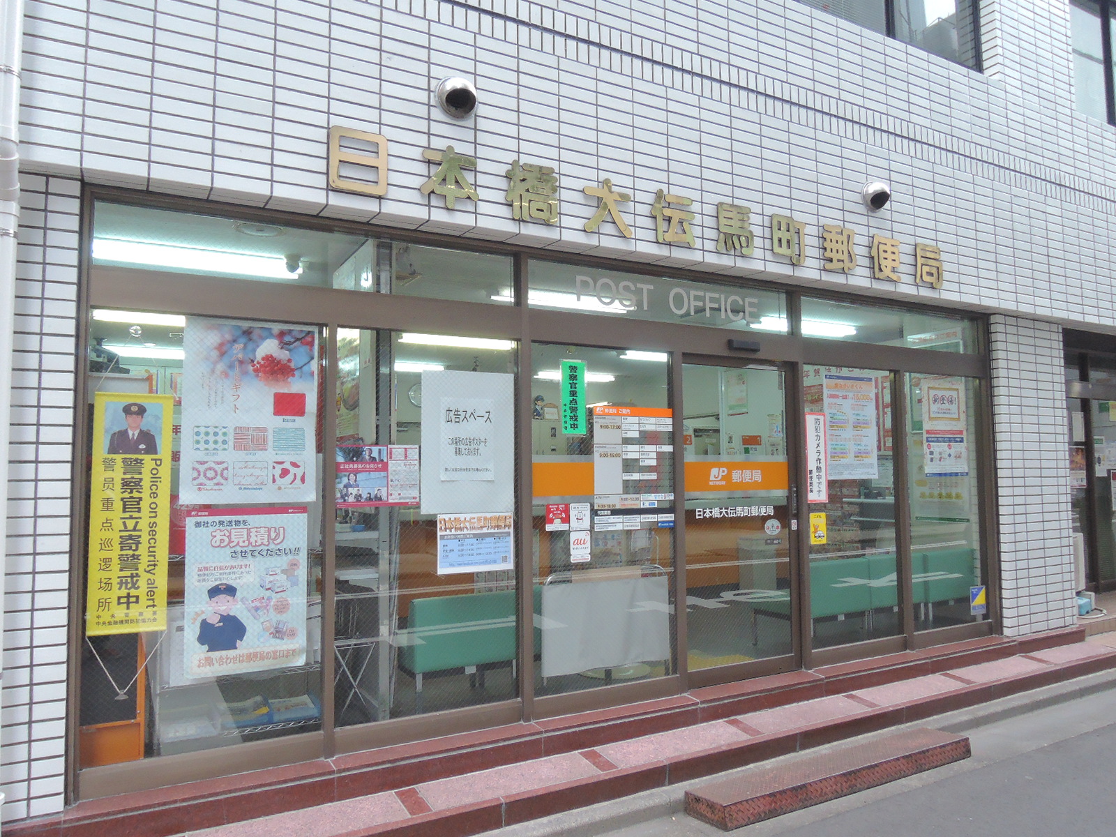 徒歩2分の日本橋大伝馬町郵便局