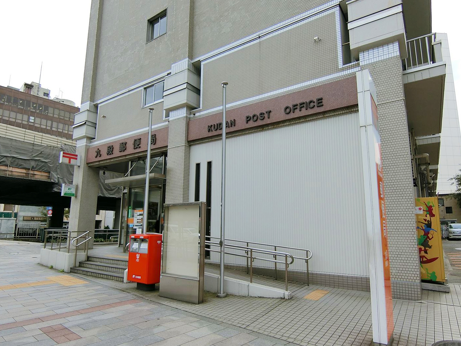 近くの九段郵便局