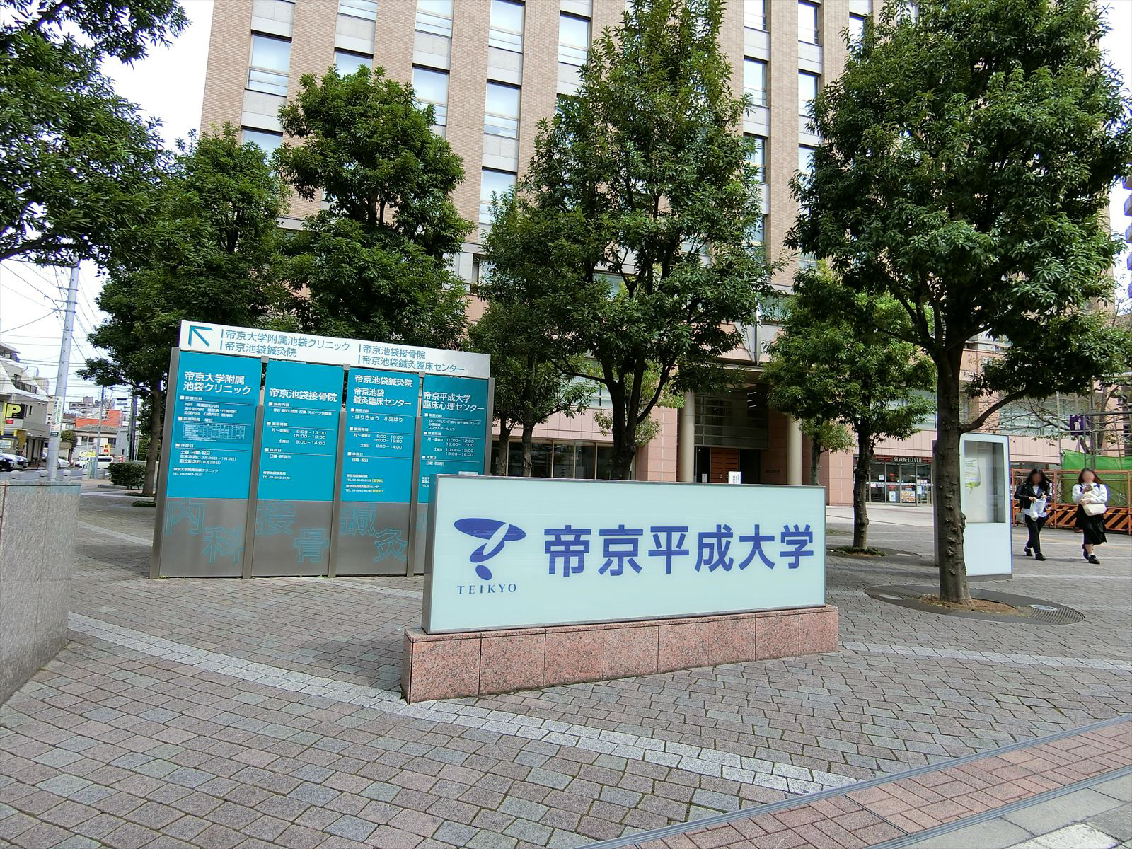 向かいにある帝京平成大学