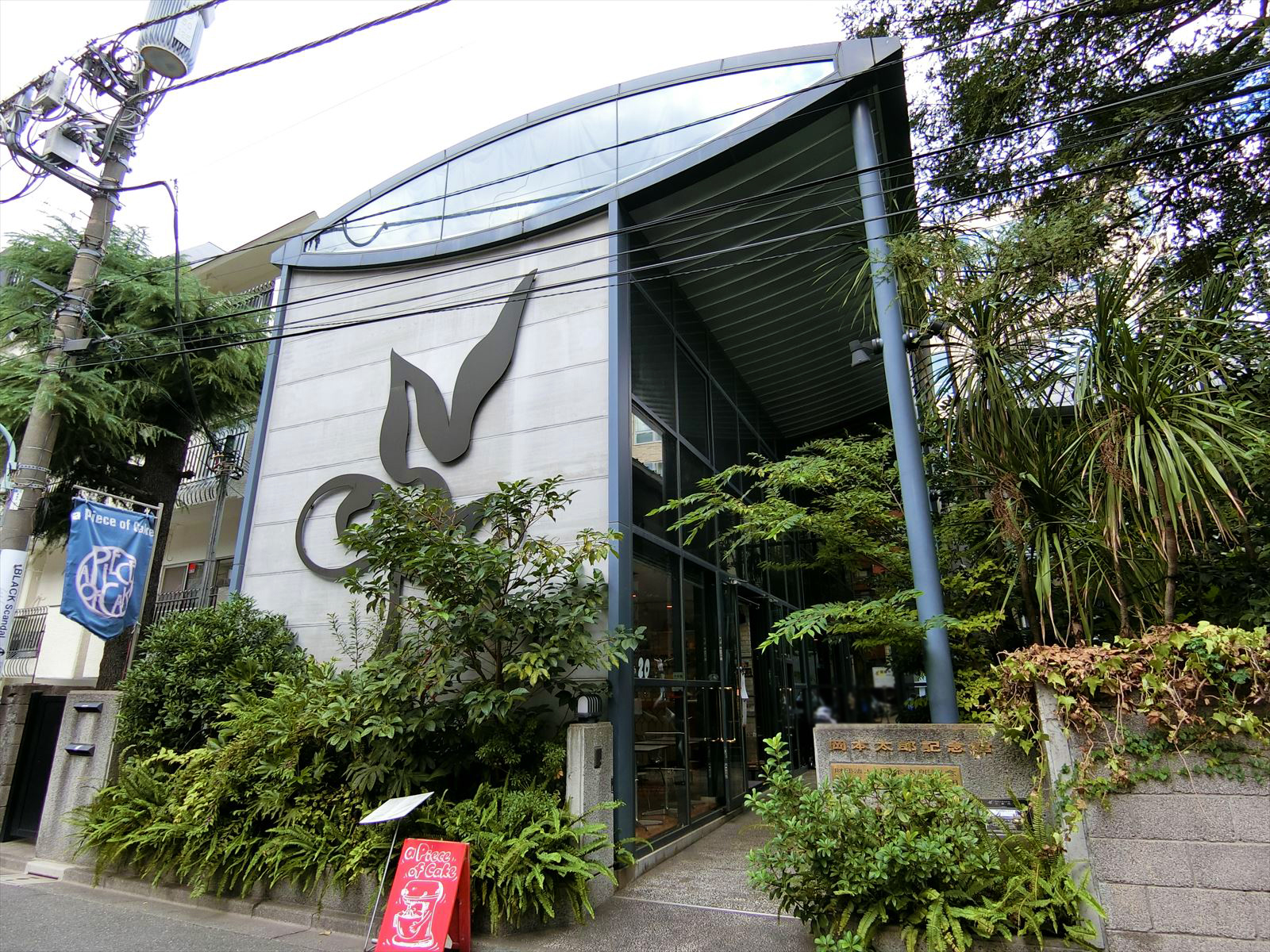 付近の岡本太郎記念館