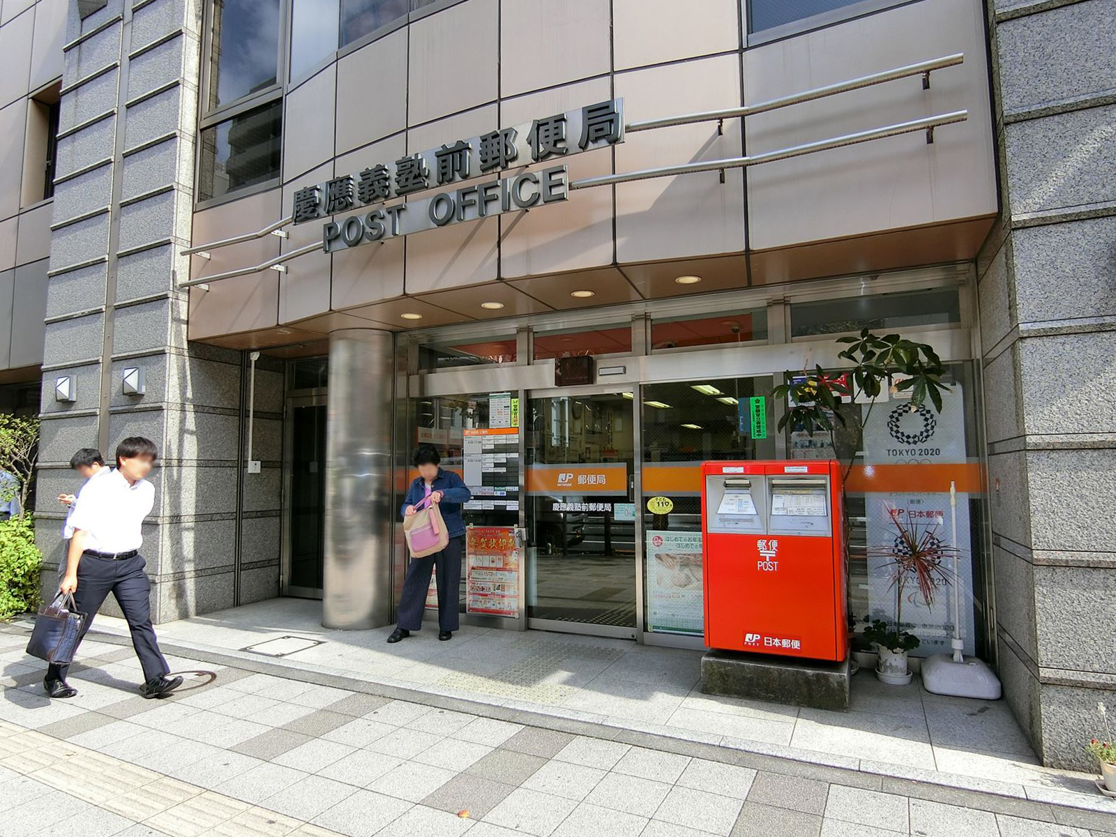 徒歩1分の慶應義塾前郵便局
