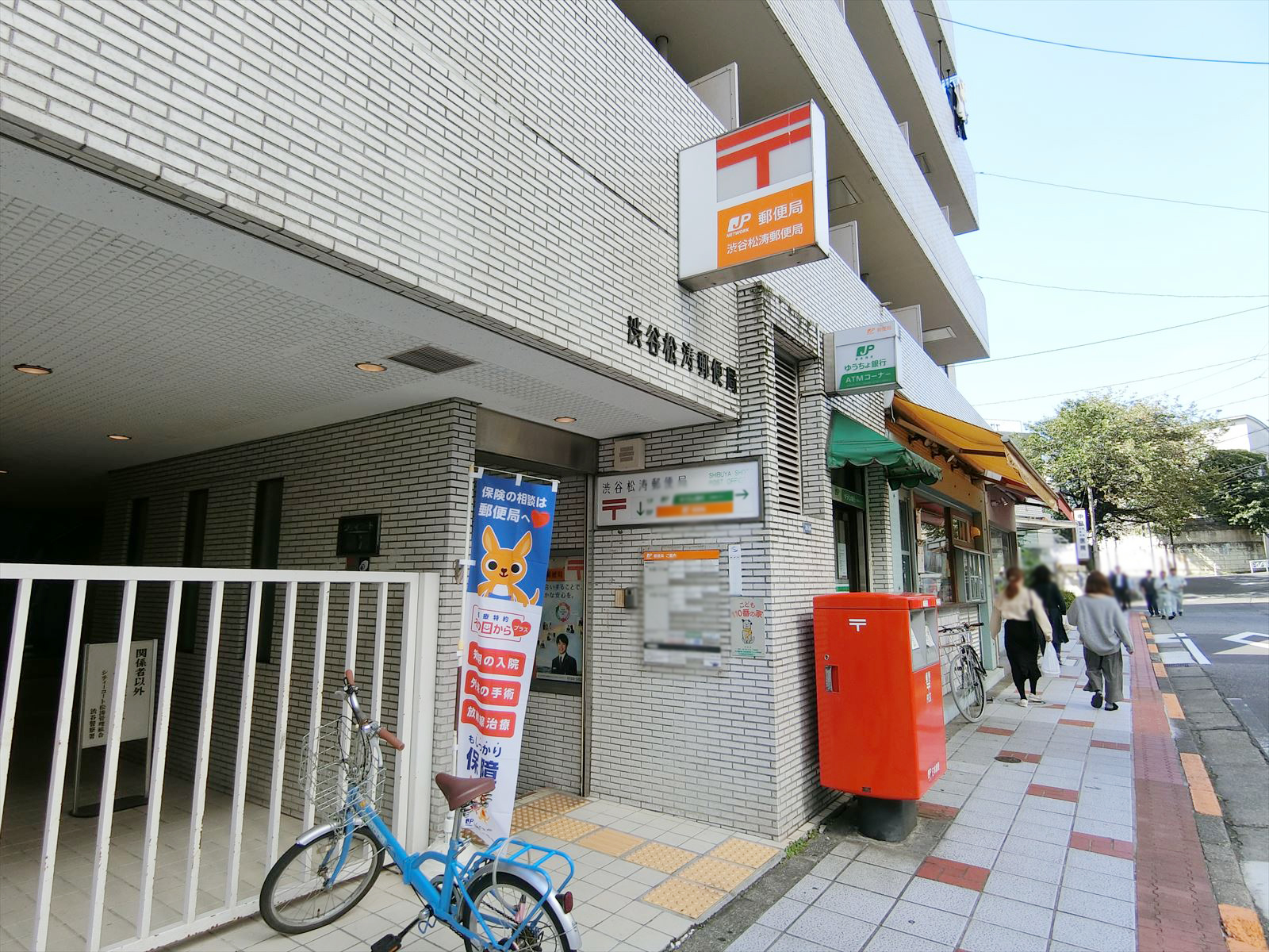 至近の渋谷松濤郵便局