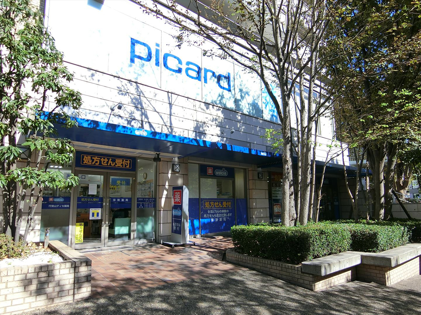 付近のウエルシア代官山ディセ店