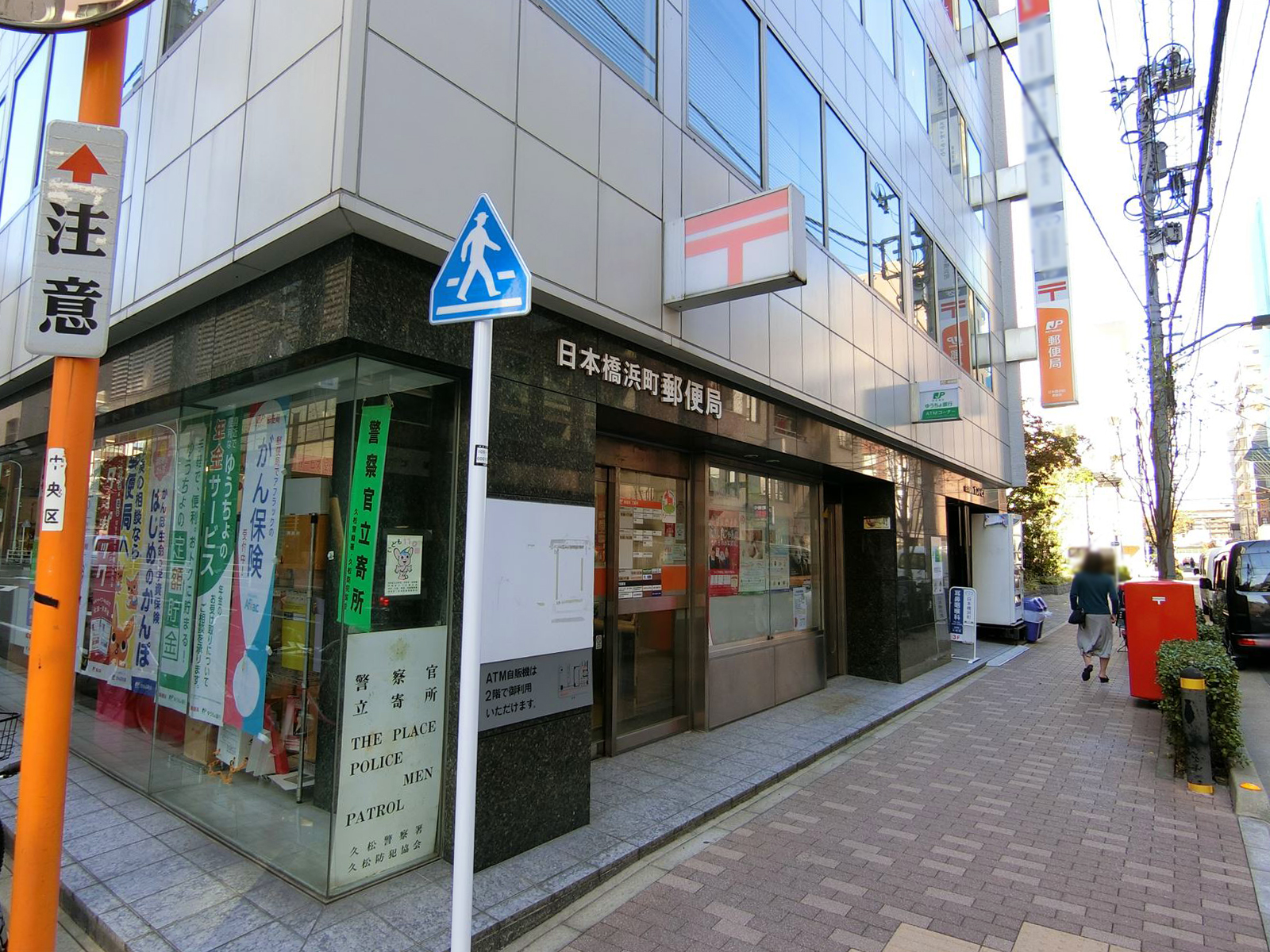 付近の日本橋浜町郵便局