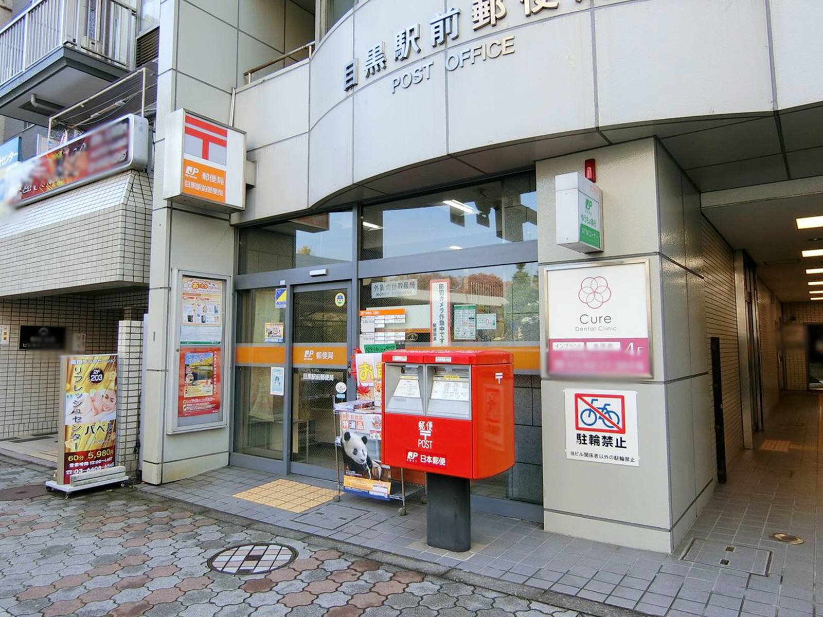 至近の目黒駅前郵便局