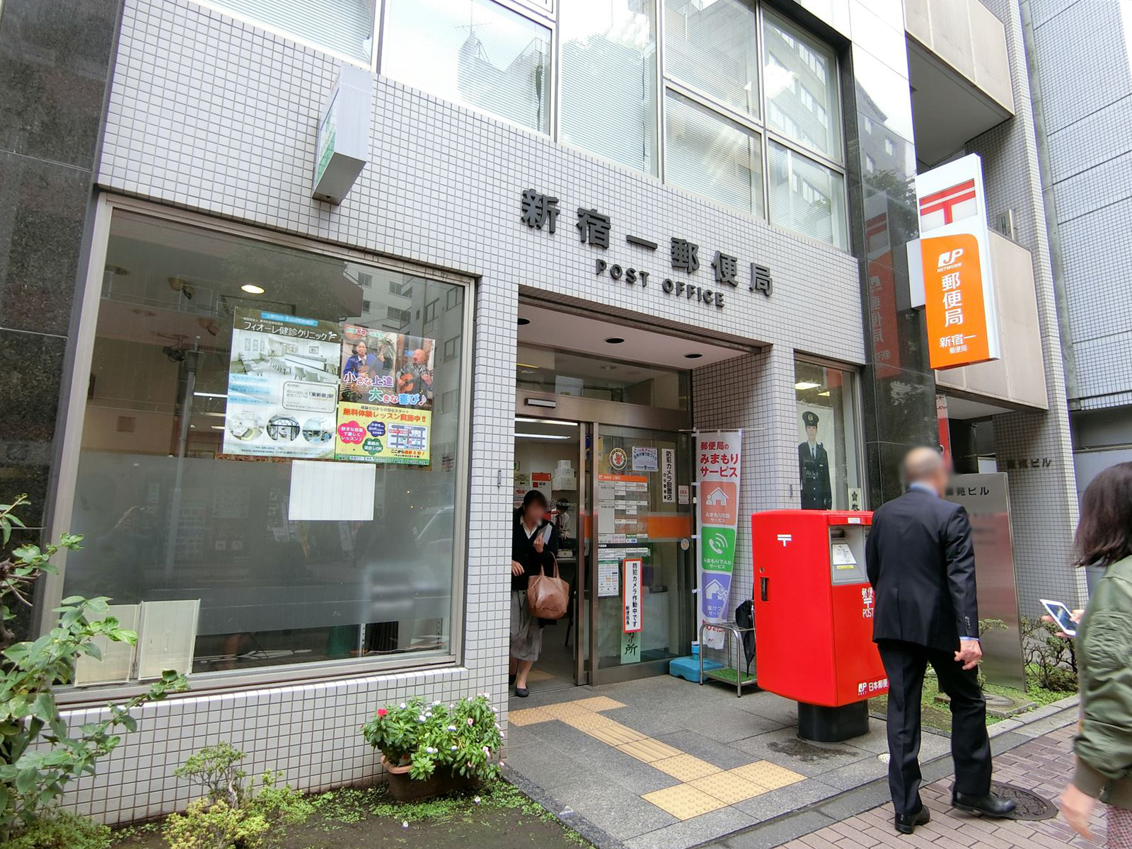 徒歩2分の新宿一郵便局