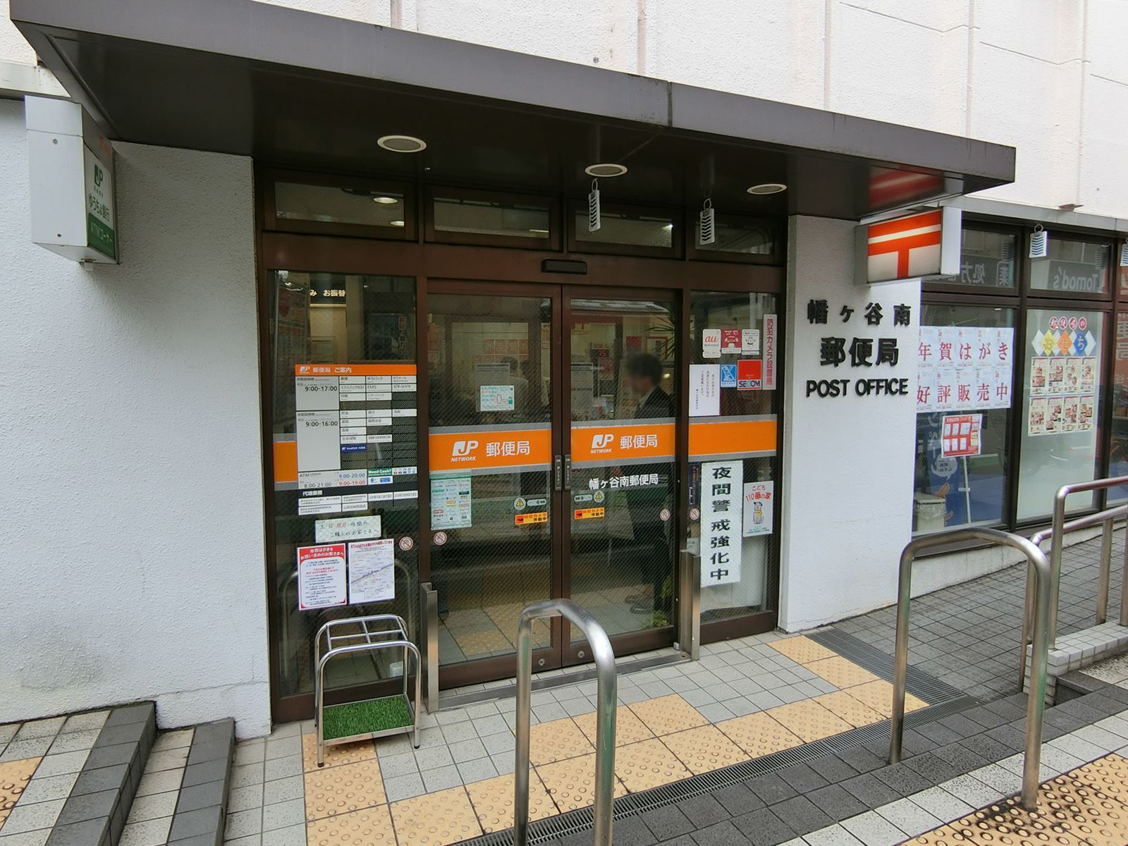 徒歩3分の幡ヶ谷南郵便局