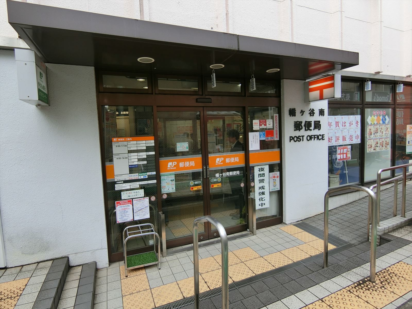 徒歩2分の幡ヶ谷南郵便局