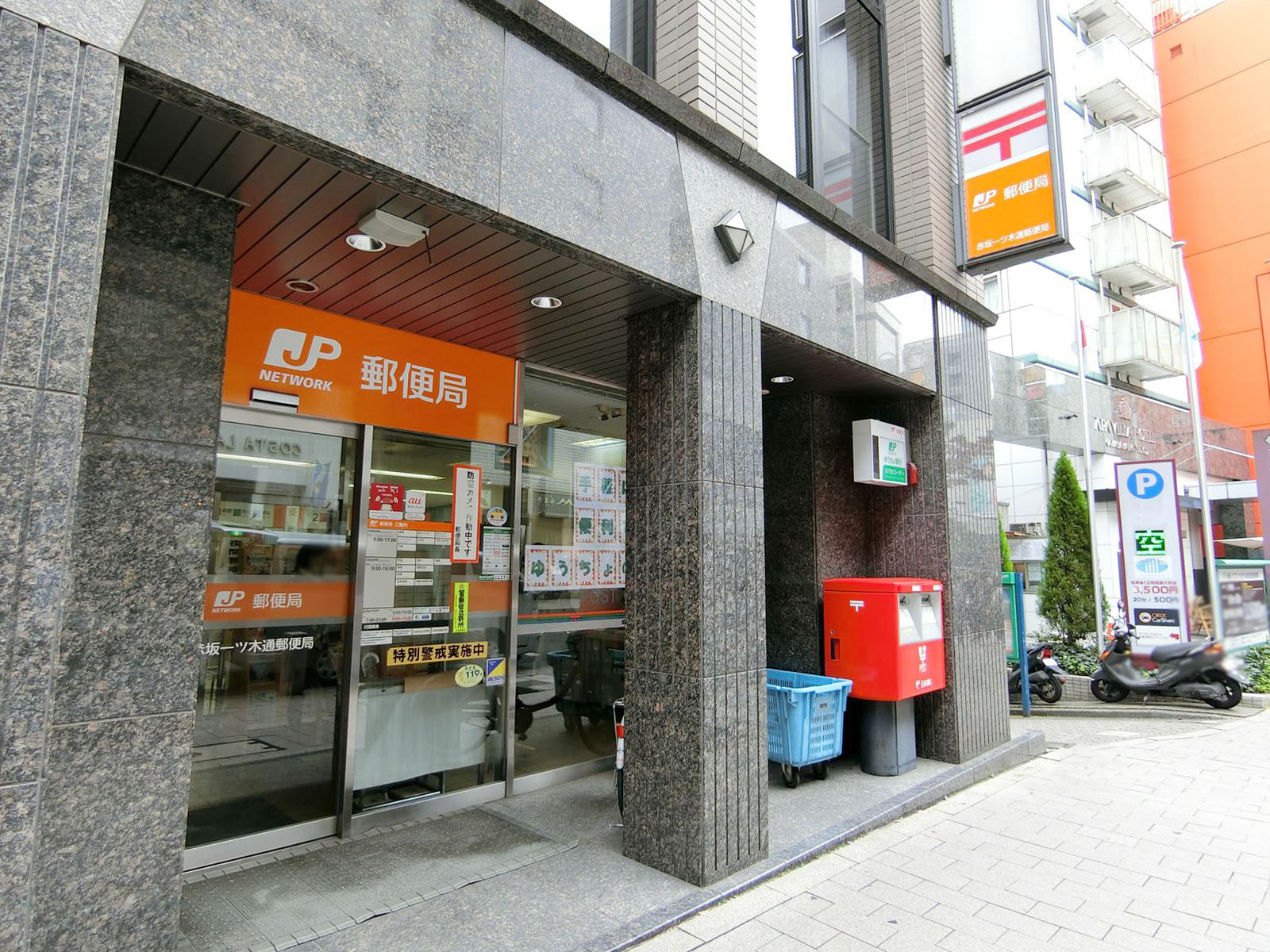徒歩1分の赤坂一ツ木通郵便局