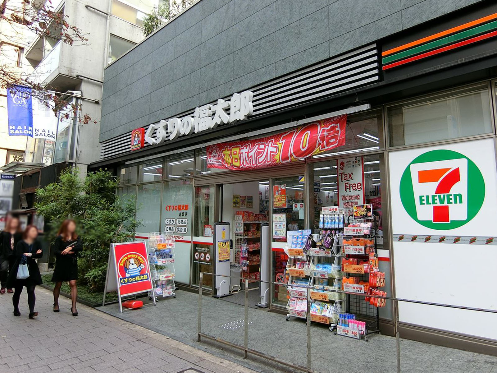 至近のくすりの福太郎赤坂店