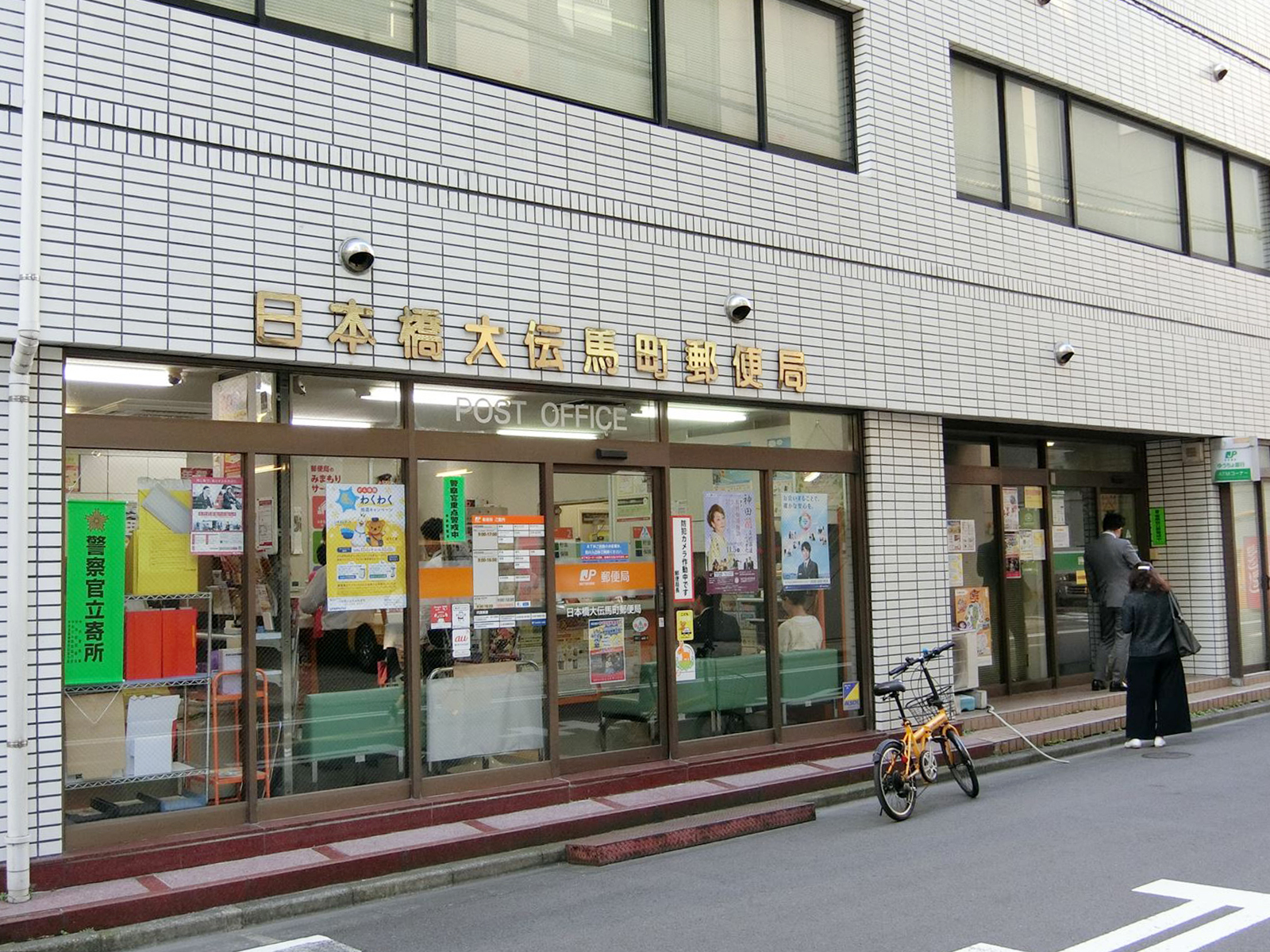 徒歩6分の日本橋大伝馬町郵便局