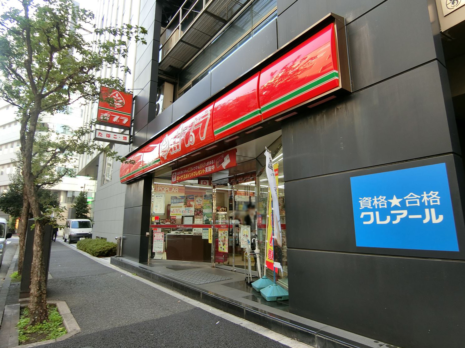 徒歩2分のポプラ三崎町1丁目店