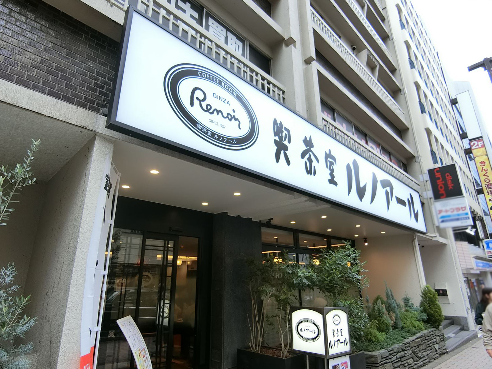 徒歩1分の喫茶室ルノアール