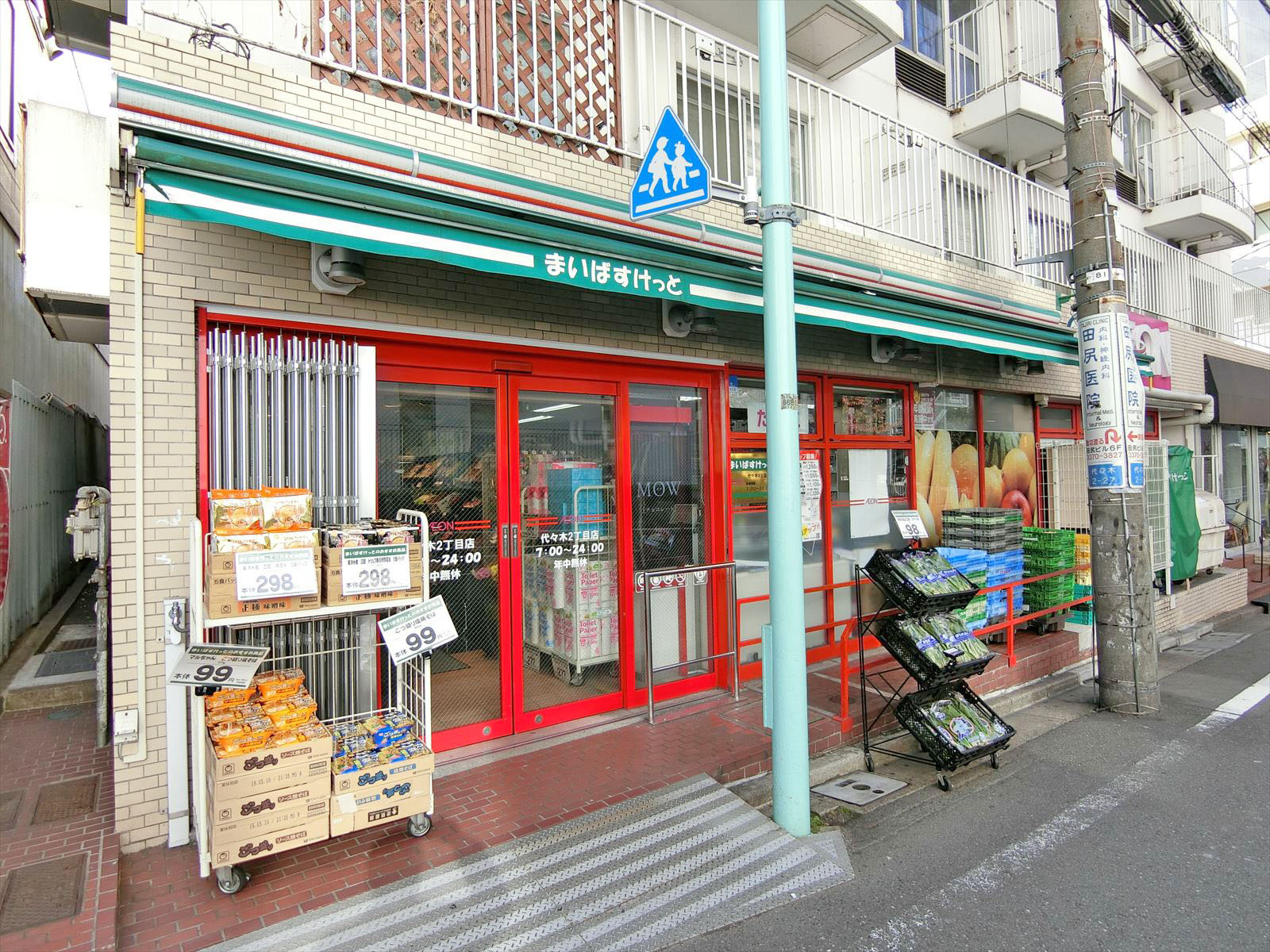 徒歩2分のまいばすけっと代々木2丁目店