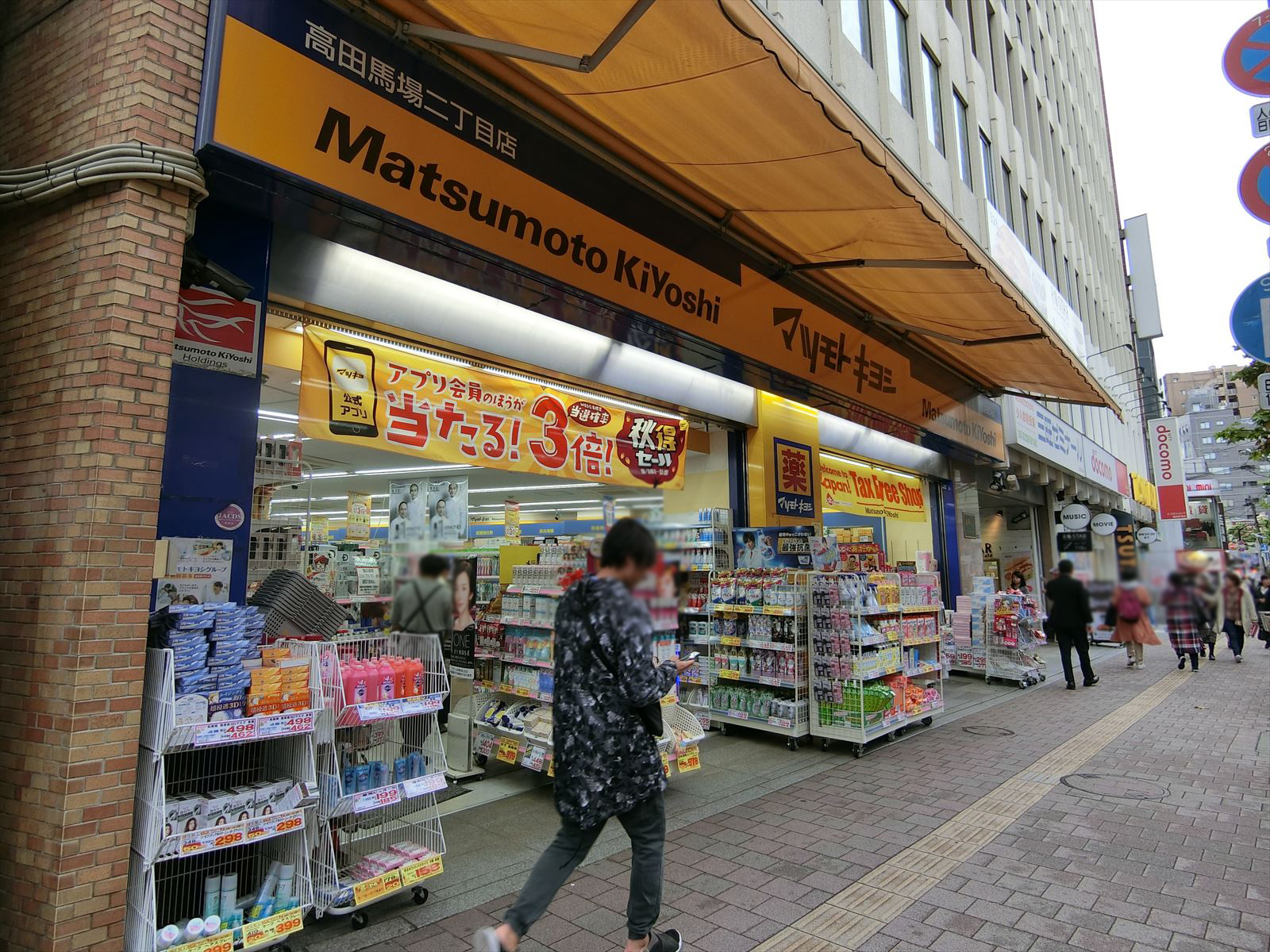 徒歩2分の薬マツモトキヨシ