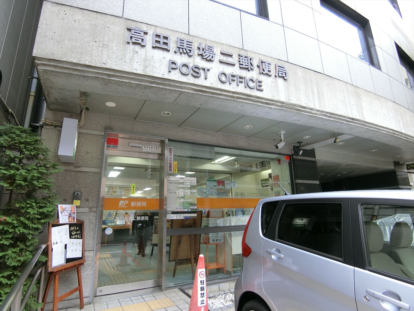 至近の高田馬場二郵便局