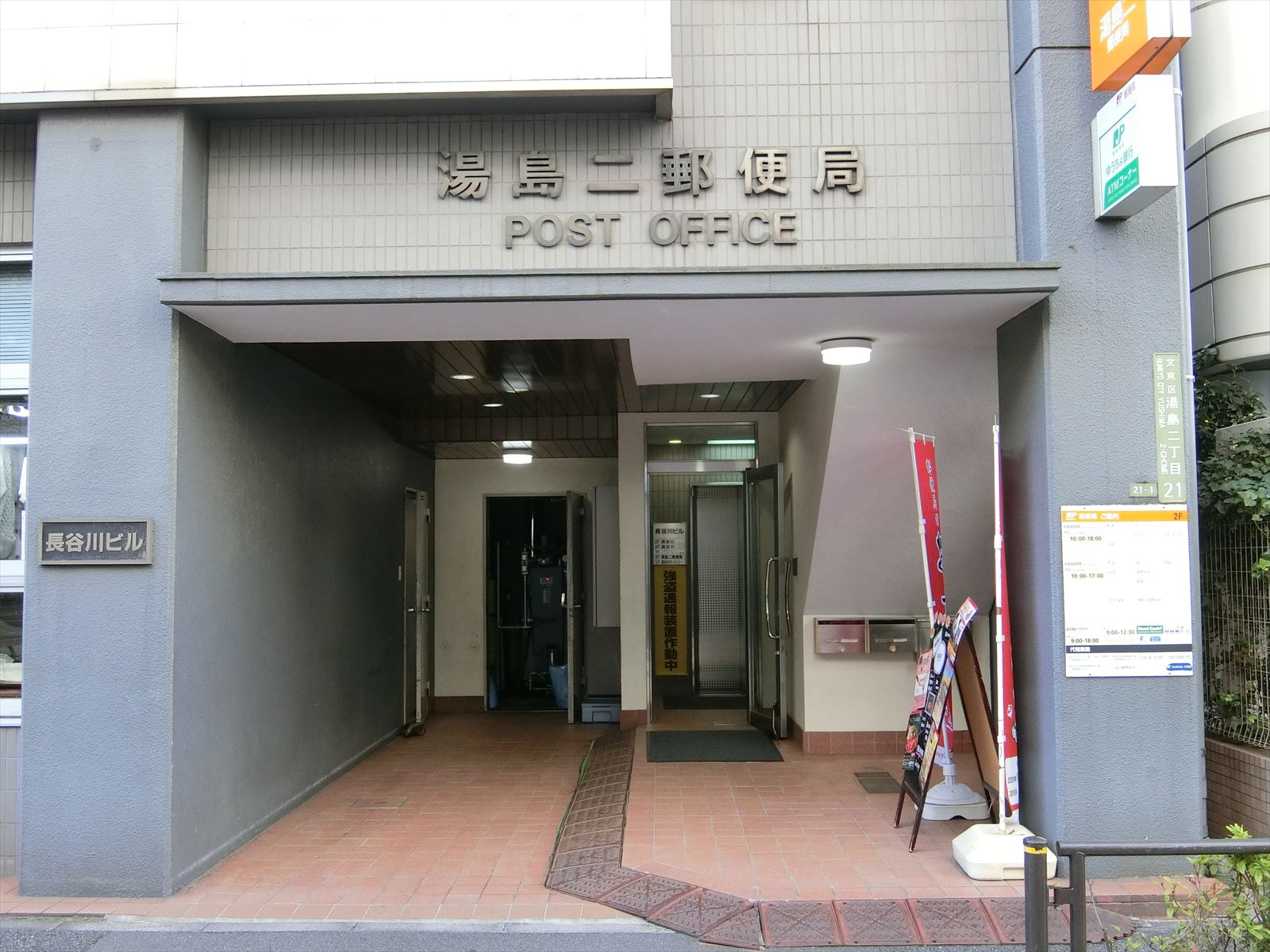 徒歩2分の湯島二郵便局