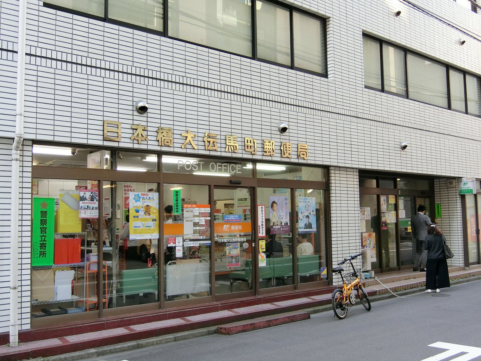 近くの日本橋大伝馬町郵便局