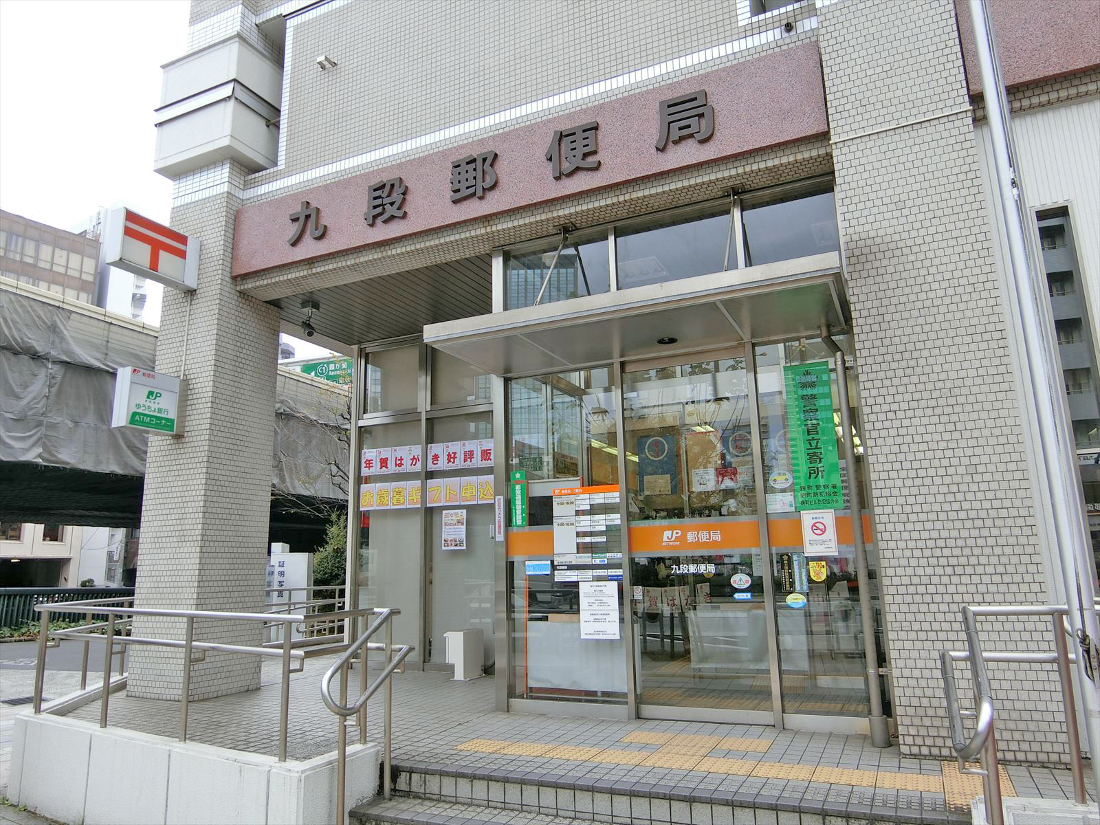 徒歩5分の九段郵便局