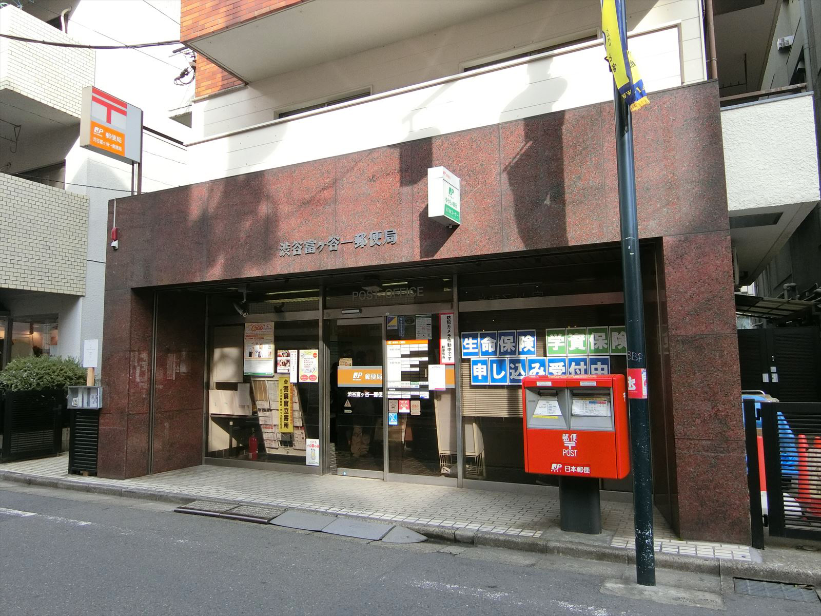 徒歩2分の渋谷富ケ谷一郵便局