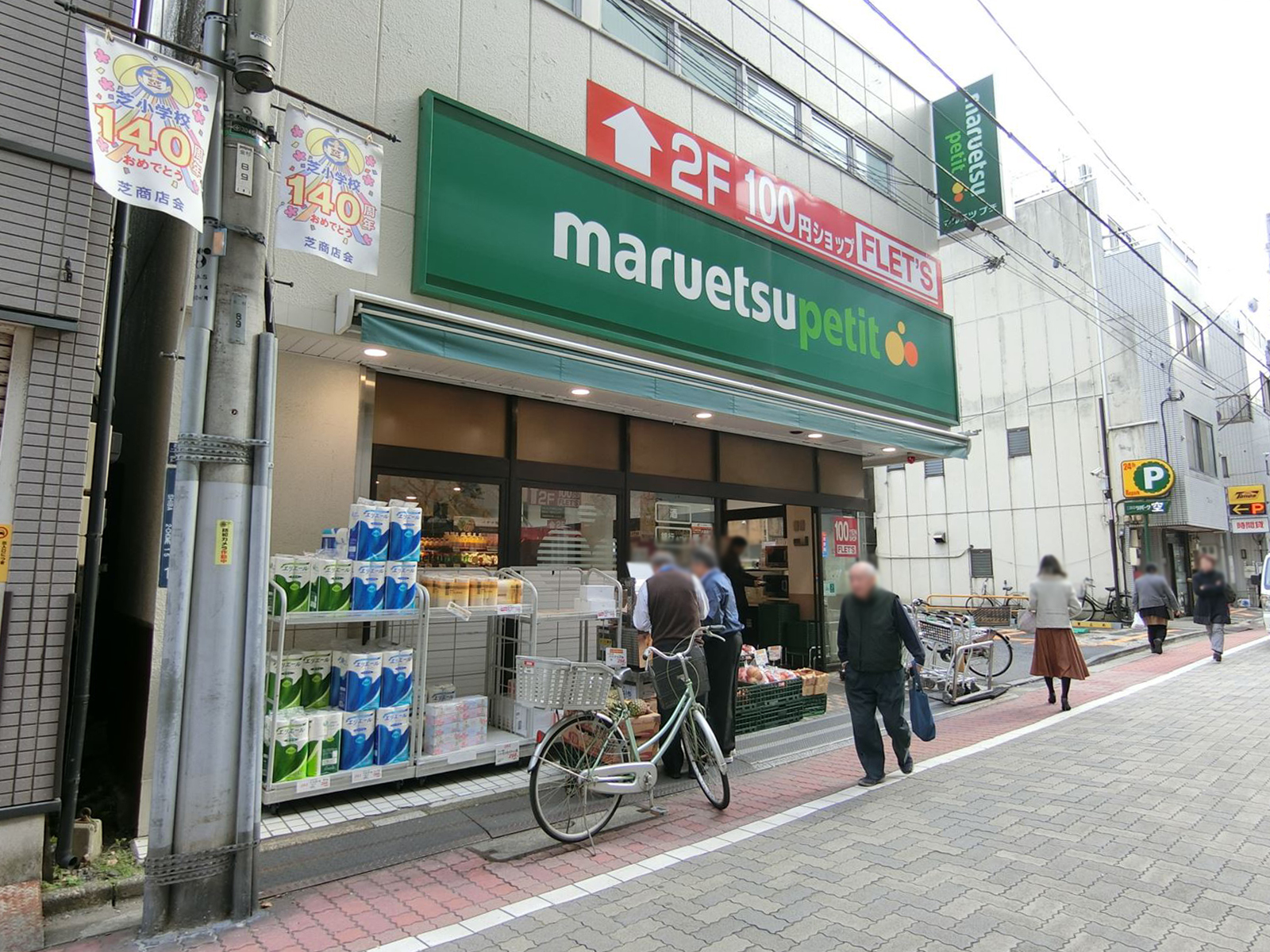近くのマルエツプチ芝二丁目店