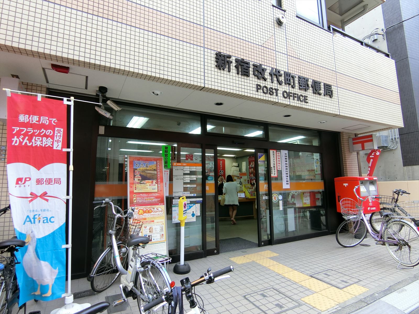 徒歩5分の新宿改代町郵便局