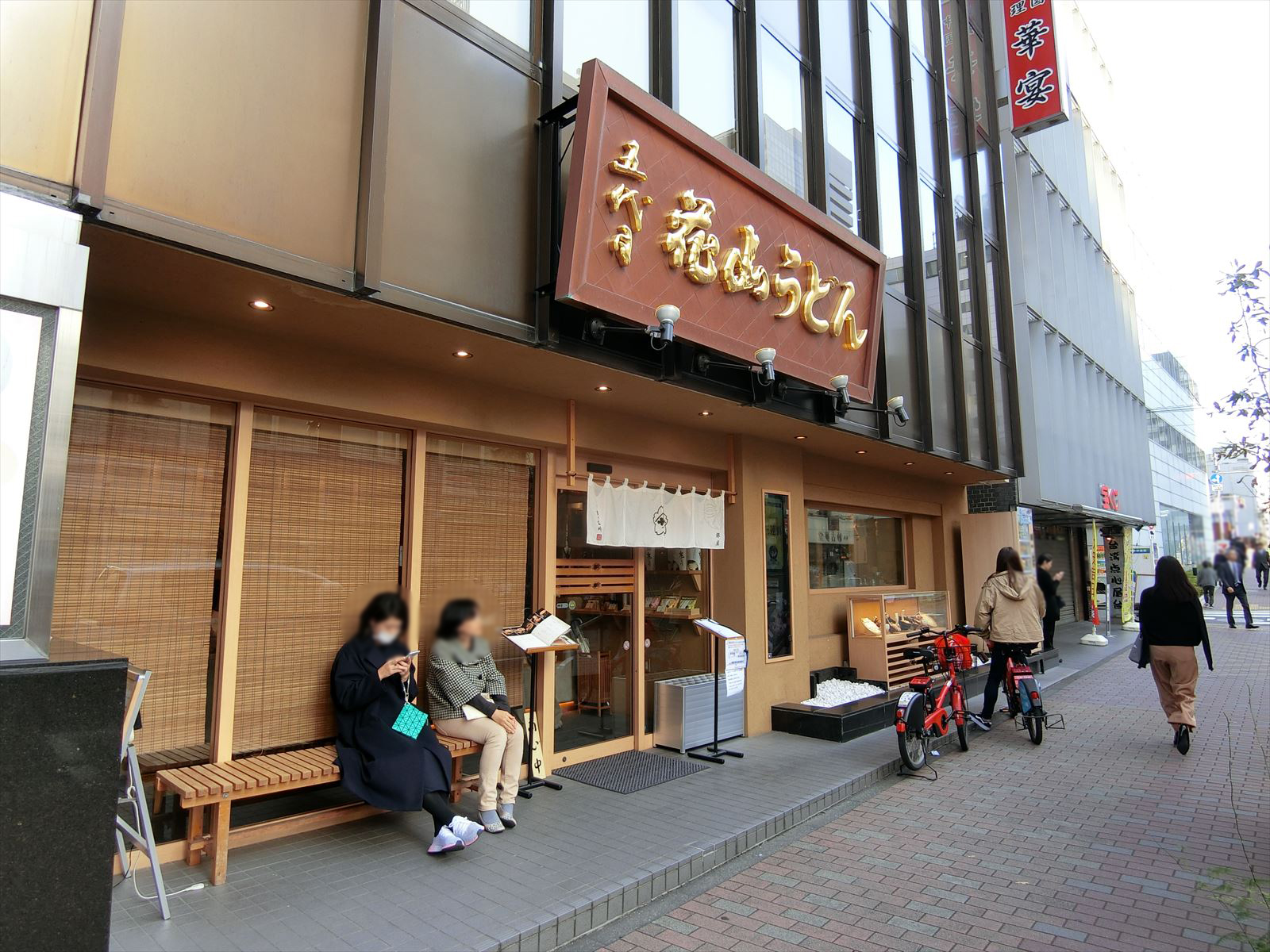 近くの五代目花山うどん銀座店