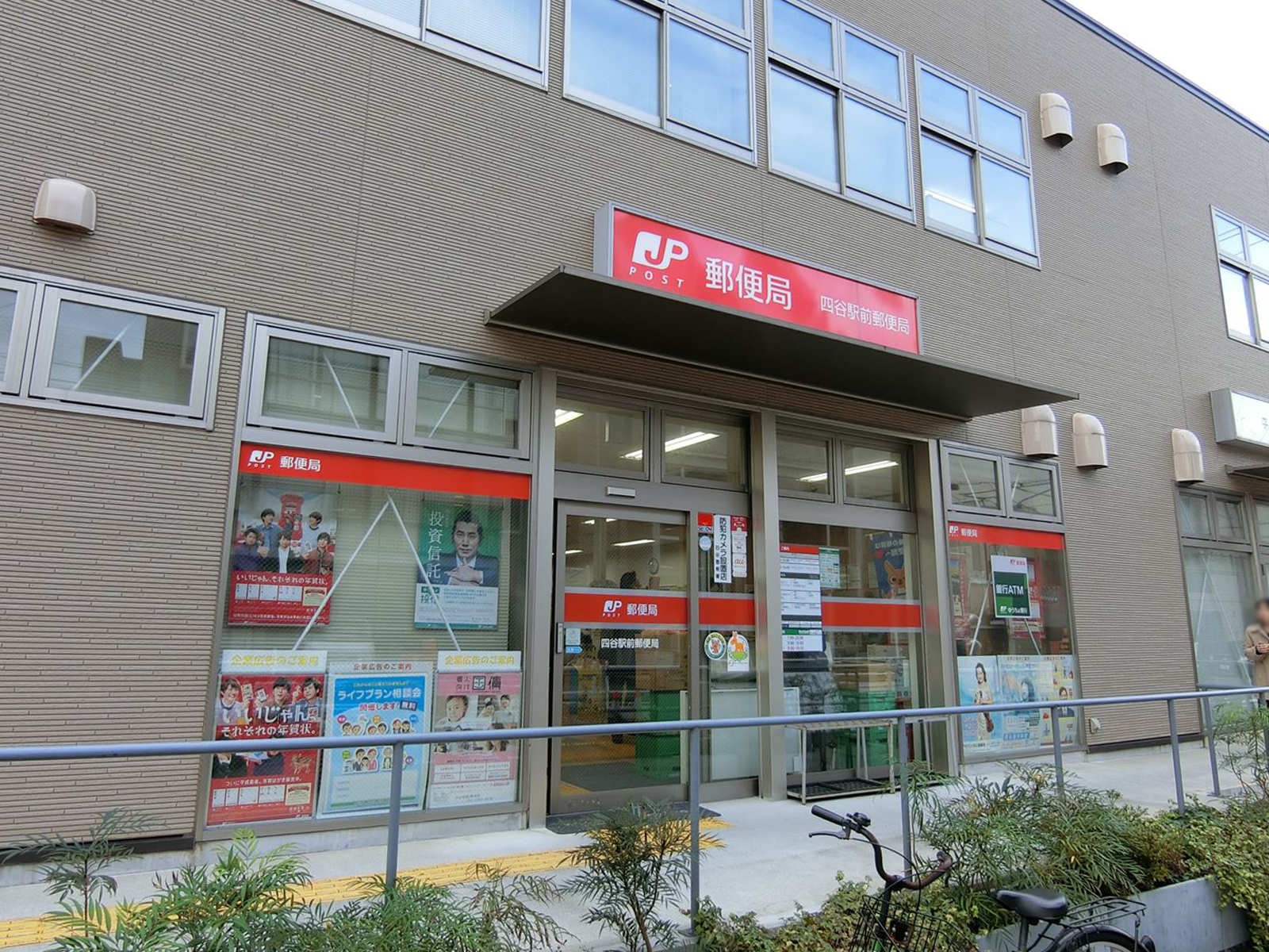 向かいの並びの四谷駅前郵便局