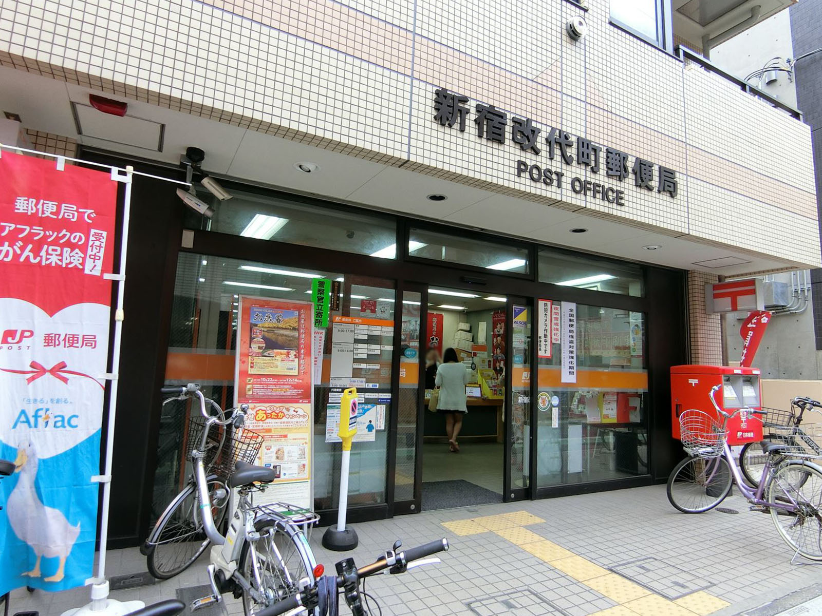 至近の新宿改代町郵便局